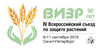 IV Всероссийский Съезд по защите растений с международным участием «Фитосанитарные технологии в обеспечении независимости и конкурентоспособности АПК России»